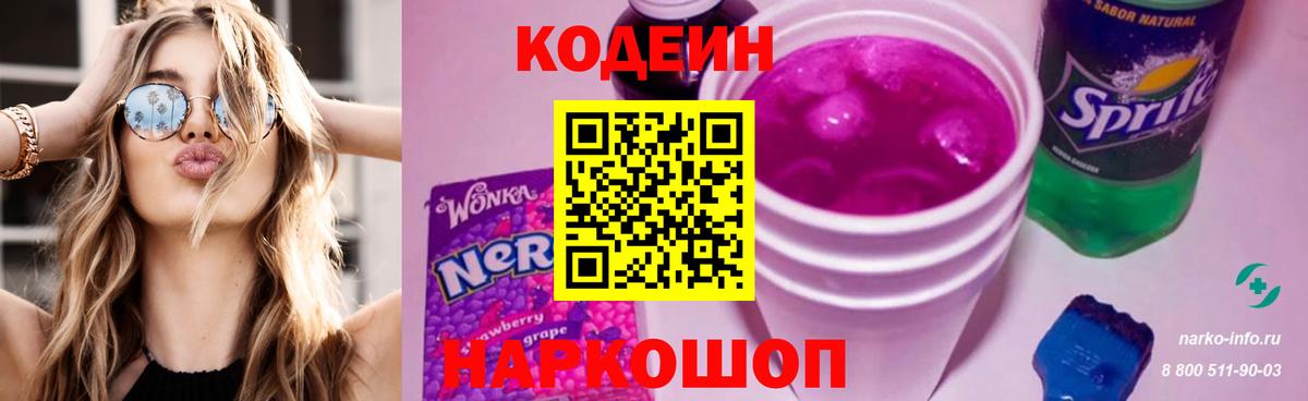 Кодеиновый сироп Lean Purple Drank  Вход с VPN  Ступино  Кодеин Purple Drank 